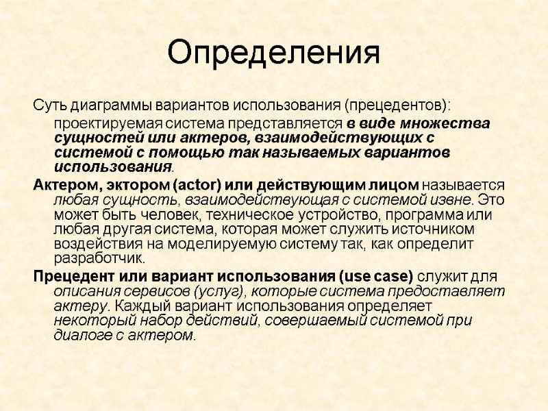 Определения Суть диаграммы вариантов использования (прецедентов):   проектируемая система представляется в виде множества